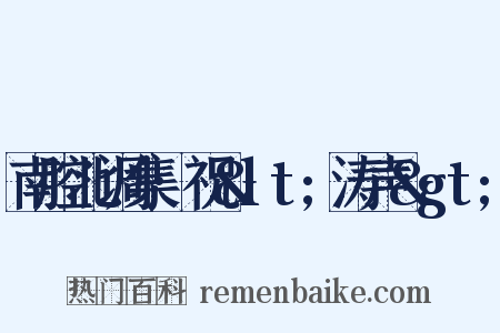 南腔北调集·祝&lt;涛声&gt;是什么意思的图片